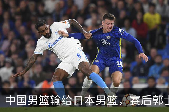 中国男篮输给日本男篮，赛后郭士强说：“这个夏天我们整个中国男篮都非常努力”
