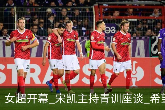 女超开幕 宋凯主持青训座谈 希望山东全力推动女足